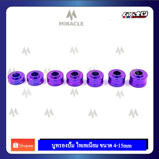 MIRACLE บูชรองปั้ม ไทเทเนียม G5 ขนาด 4-15mm (4ตัว)