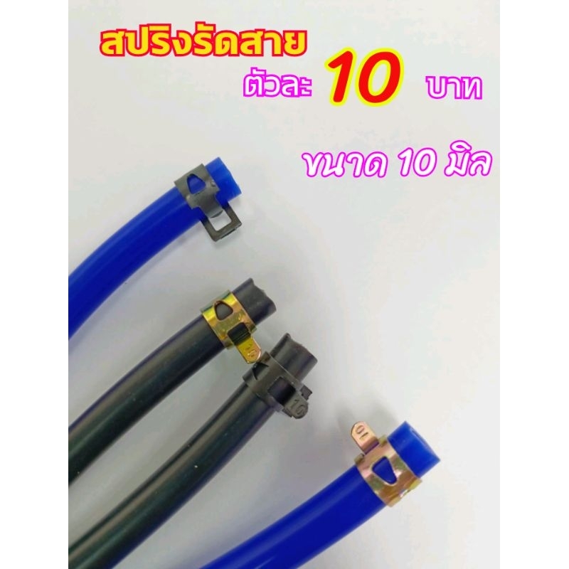 สปริงรัดสาย ขนาด 10 มิล และอุปกรณ์อื่นๆ