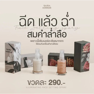 ไซร่ามิลเลอร์ Sairamirror Illuminating Face Setting Spray น้ำเเร่ผสมเนื้อชิมเมอร์ สารสกัดบำรุงเยอะ