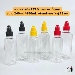 ขวดพลาสติก PET สีใส ขนาด 240 ml / 450 ml. พร้อมฝาซอสใหญ่ (มีฝาให้เลือก 3 สี : ดำ / เหลือง / แดง)