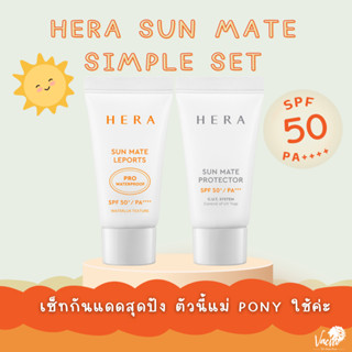 **ของแท้*พร้อมส่ง**🔆🔆HERA SUN MATE SIMPLE SET ~ 🔆🔆