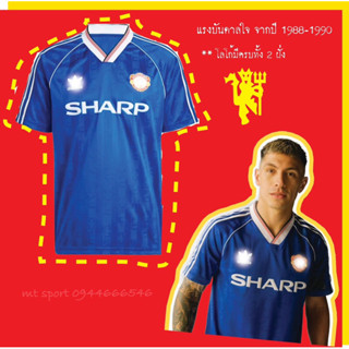 เสื้อแมนยู เสื้อแข่งย้อนยุค 1988-1990 💙