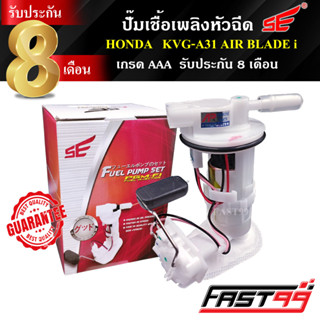 FAST99 ปั๊มติ๊ก HONDA  AIR BLADE i ปั๊มเชื้อเพลิงหัวฉีด ปั๊มน้ำมันเชื้อเพลิง คุณภาพAAA รับประกัน8เดือน ยี่ห้อSE