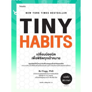 หนังสือ TINY HABITS เปลี่ยนน้อยนิดเพื่อพิชิตทุกเป้าหมาย