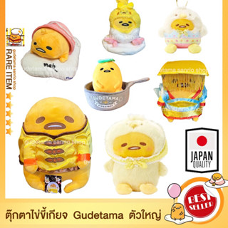 เลื่อนดูมีหลายแบบ นำเข้าจากญี่ปุ่น🎌ตุ๊กตาไข่ขี้เกียจ Gudetama sanrio จากช้อป ญี่ปุ่น แท้ Limited Edition🇯🇵