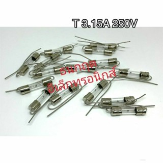 (ราคาแพ็ค10ชิ้น)  T3.15A250V ฟิวส์ แบบมีหาง หลอดแก้ว 5x20mm