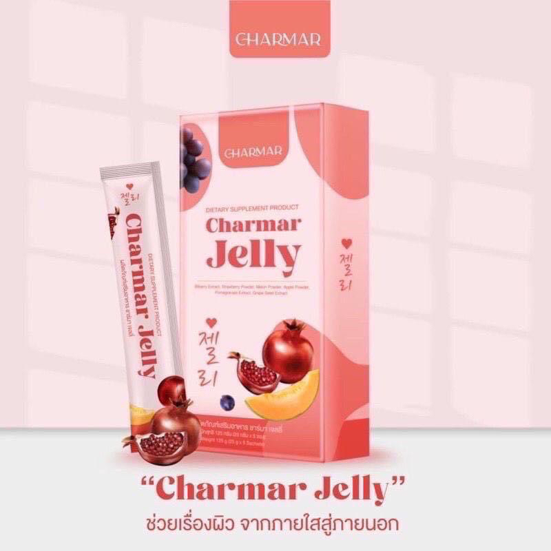 อาหารเสริม Charmar jelly-ชาร์มาร์เจลลี่คอลลาเจน