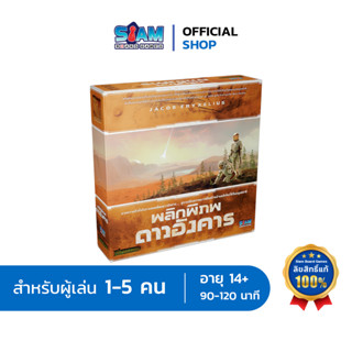 [ภาคหลัก] พลิกพิภพดาวอังคาร (Terraforming Mars - TH) by Siam Board Games บอร์ดเกม BoardGame เกมดาวอังคาร สยามบอร์ดเกม