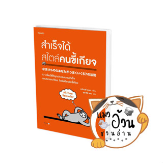 หนังสือสำเร็จได้สไตล์คนขี้เกียจ (ฉ.ปรับปรุง) ผู้เขียน: นะโอะยุกิ ฮนดะ  สำนักพิมพ์: อมรินทร์ How to #แมวอ้วนชวนอ่าน