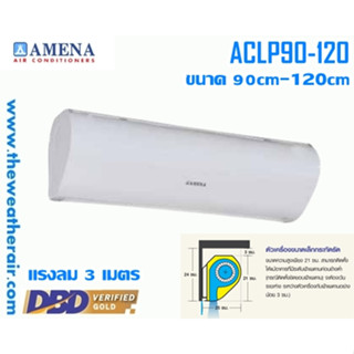 ม่านอากาศ Amena (Air Curtain) รุ่น ACLP ขนาด 90cm-120cm แรงลม 3 เมตร