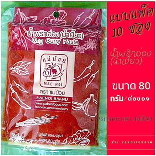 แบบแพ็ค 10 ซอง! น้ำพริกอ่องน้ำพริกน้ำเงี้ยว แม่น้อย ชนิดไม่ผัด ขนาด80กรัม สูตรจากเชียงรายแต๊ๆจ้าว