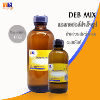 DEB MIX (แอลกอฮอล์ ผสมสารจับกลิ่น Musk 60%) สำหรับผสมน้ำหอม