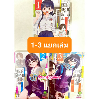 เธอผู้อันตรายต่อใจผม แยกเล่ม 1- 5 พิมพ์ใหม่ เล่ม125บาท Boku No Kokoro No Yabai Yatsu หนังสือ การ์ตูน มังงะ lp พี่พงษ์