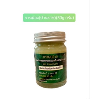 บ้านราช ยาหม่อง Green Balm ขนาด 50 กรัม