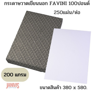 FAVINIกระดาษวาดเขียนนอก100ปอนด์ ตัด 2(38 X 58 ซม.) (250แผ่น/ห่อ)