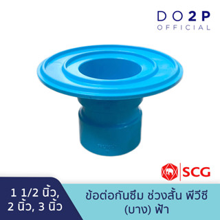 ข้อต่อกันซึม ช่วงสั้น บาง 1 1/2นิ้ว, 2นิ้ว, 3นิ้ว สีฟ้า ตราช้าง เอสซีจี SCG PVC Short Flashing Socket -B 1 1/2", 2", 3"