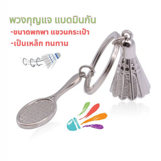 พวงกุญแจ Keychain แบดมินตัน  Badminton เป็นเหล็กแข็งแรง ทนทาน ลูกแบด และ ไม้แบด แขวนสิ่งของต่างๆ กระเป๋า เป้ กุญแจรถ