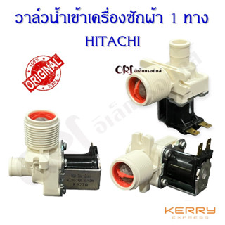 วาล์วน้ำเข้าเครื่องซักผ้า1ทางฮิตาชิ (HITACHI)อะไหล่เครื่องซักผ้าแท้