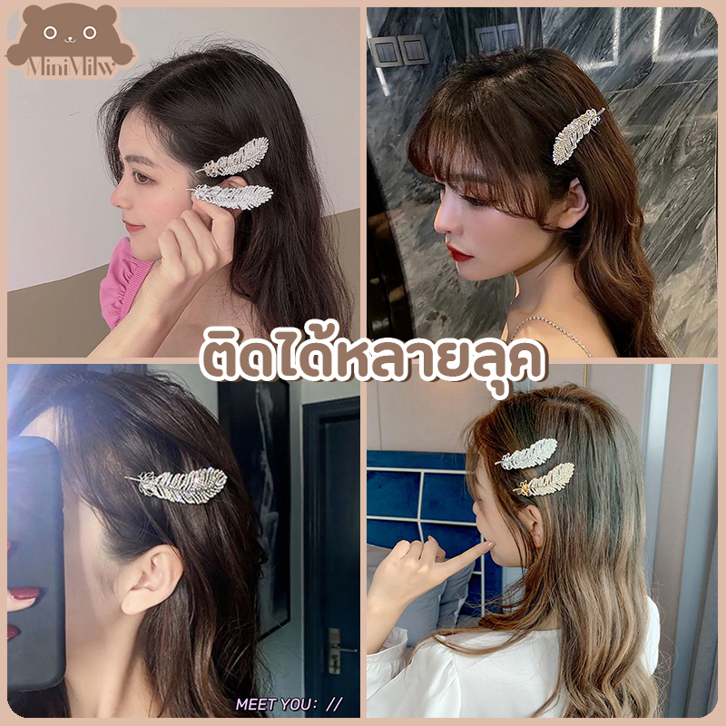 [พร้อมส่ง] กิ๊บติดผมขนนก ประดับเพชร น่ารักสไตล์เกาหลี หรูหราใส่ออกงานได้ มี 2 สี ทอง เงิน : MiniMilwʕ•ᴥ•ʔ