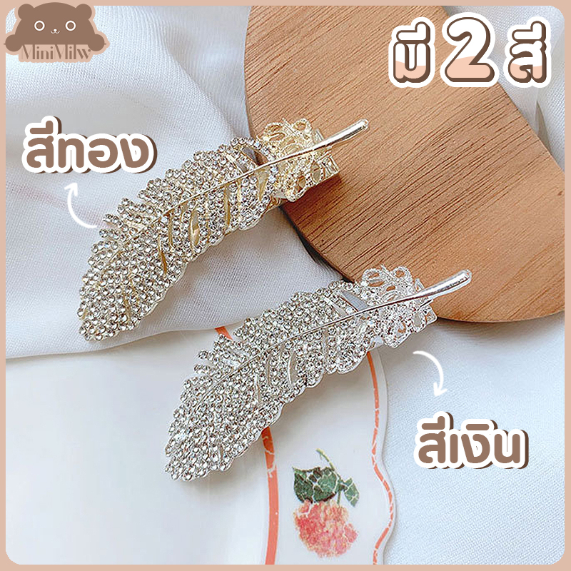 [พร้อมส่ง] กิ๊บติดผมขนนก ประดับเพชร น่ารักสไตล์เกาหลี หรูหราใส่ออกงานได้ มี 2 สี ทอง เงิน : MiniMilwʕ•ᴥ•ʔ