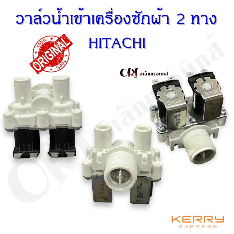 วาล์วน้ำเข้าเครื่องซักผ้า2ทางฮิตาชิแท้(HITACHI) อะไหล่เครื่องซักผ้าแท้