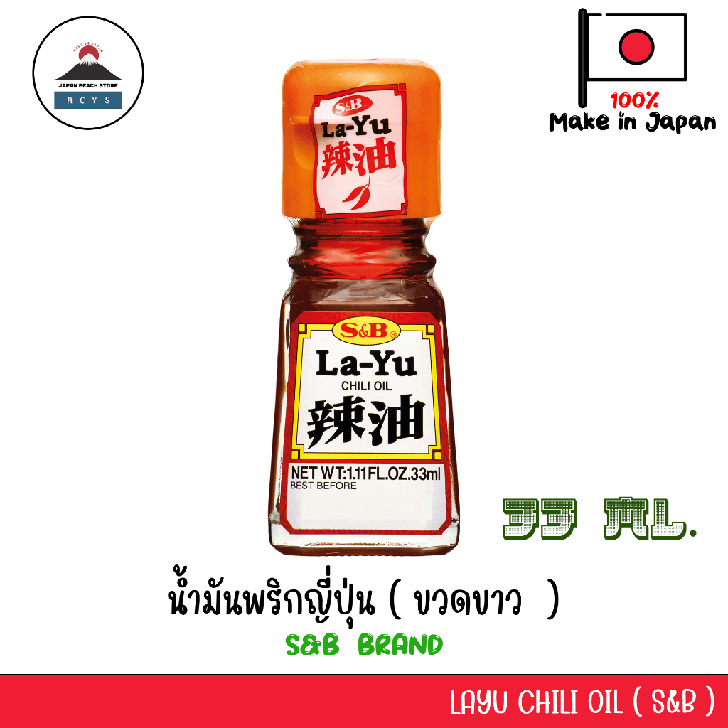 La-Yu Chili Oil น้ำมันพริกญี่ปุ่น รายุ ขนาด 33ml ตรา S&amp;B