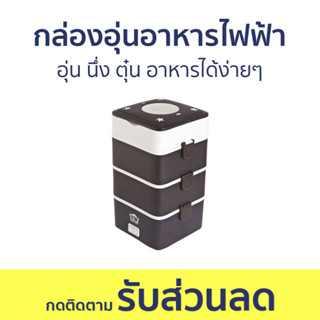 กล่องอุ่นอาหารไฟฟ้า House Worth อุ่น นึ่ง ตุ๋น อาหารได้ง่ายๆ HW-ST01 - กล่องข้าวไฟฟ้า กล่องข้าว กล่องข้าวอุ่น