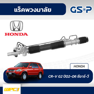 GSP แร็คพวงมาลัย HONDA: CR-V G2 ปี02-06 ซีอาร์-วี*