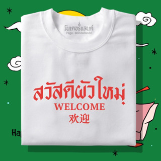 🔥 เสื้อยืด สวัสดีผัวใหม่ 100% ผ้านุ่ม สกรีนคมชัด มีครบไซส์ อก 22-56 ( ใส่ได้ทั้งครอบครัว )