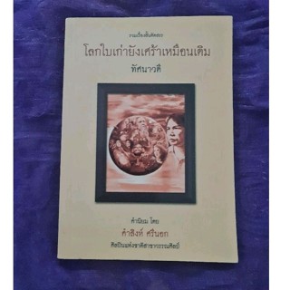 โลกใบเก่ายังเศร้าเหมือนเดิม