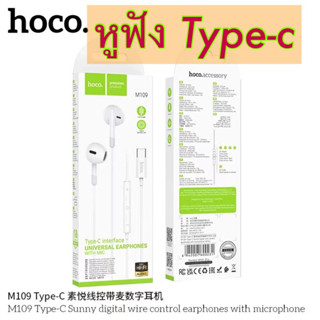 หูฟังสายtype c HOCO M109 หูฟังสเตอริโอ typeC/3.5  พร้อมไมโครโฟน รองรับระดับเสียง และลดเสียง