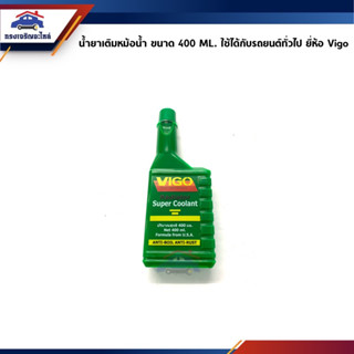 🧪 น้ำยาหล่อเย็นหม้อน้ำ / น้ำยาเติมหม้อน้ำ ขนาด 400 ML. ยี่ห้อ VIGO