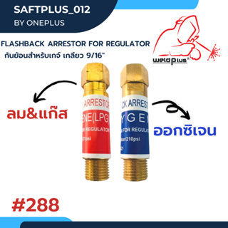 กันย้อนเกจ์ ออกซิเจน&amp;ลม-แก๊ส #288 ขนาด 9/16” Flashback Arrestor for Regulator