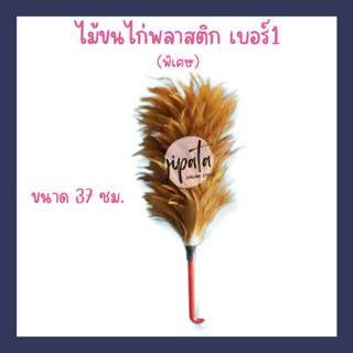 [size s] ไม้ขนไก่ งานhandmade ขนเกรดพรีเมียม ขนาด 37 ซม.