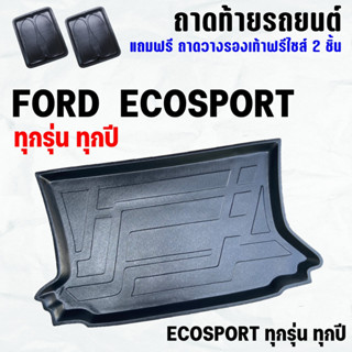 ถาดท้ายรถ ECOSPORT ทุกปี(13-23) ถาดท้าย FORD ECOSPORT(13-23) ถาดพลาสติกเข้ารูป ถาดท้ายรถยนต์ ตรงรุ่น