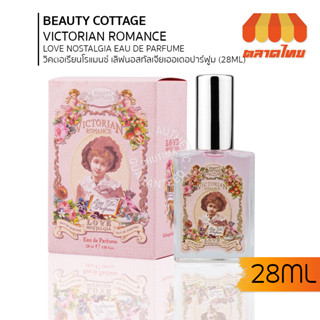 น้ำหอม บิวตี้ คอทเทจ วิคตอเรียน โรแมนซ์ เลิฟ นอสทัลเจีย เออเดอ ปาร์ฟูม Beauty Cottage Victorian Romance 28ml.