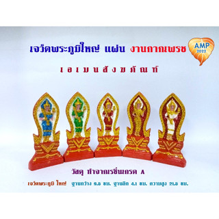 Amen เจว็ตเจ้าที่ พระภูมิ งานกากเพชรเกรด A ขนาดใหญ่ ( ราคาต่อ1 แผ่น )