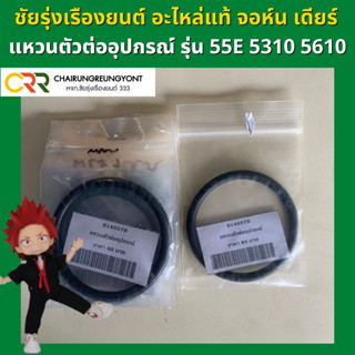 แหวนตัวต่ออุปกรณ์ แทรกเตอร์ จอห์น เดียร์ 55E 5310 5610 (R140578)