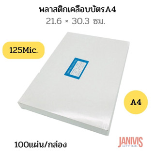 พลาสติกเคลือบบัตร  A4 หนา125 ไมครอน (LAMINATING FILM)100แผ่น/กล่อง