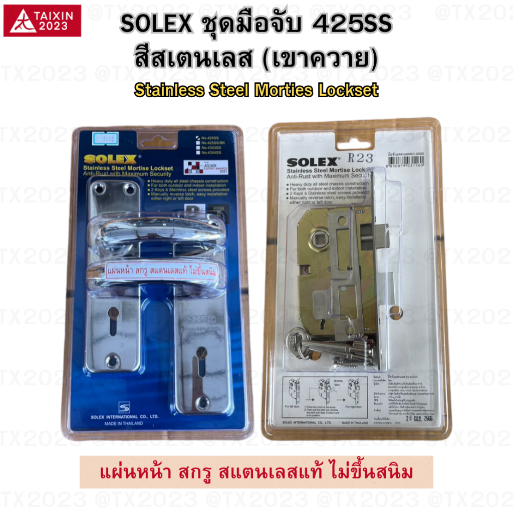SOLEX ชุดมือจับ กุญแจเขาควายประตูรั้ว/เหล็กดัด SOLEX รุ่น 425SS สแตนเลส แท้