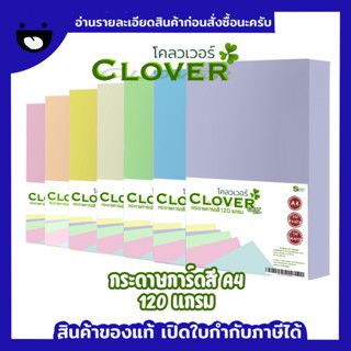 การ์ดสี 120 แกรม ขนาด A4 ยี่ห้อ Clover