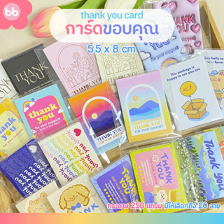 การ์ด Thank you🌼💕 20 ลาย แพ็คละ 10 แผ่น ขนาด 5.5 x 8 ซม. การ์ดขอบคุณ บัตรขอบคุณ ลูกค้า ป้ายแต้งกิ้ว Thank you card💕