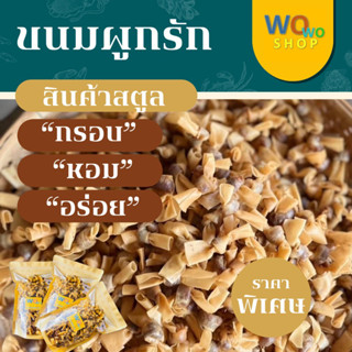 ขนมผูกรัก ขนมพื้นบ้านของสตูล หอม กรอบ อร่อย ใส้ปลา