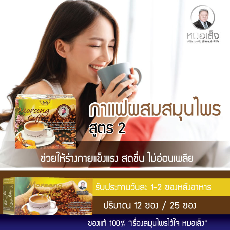 สมุนไพรตราหมอเส็ง กาแฟผสมสมุนไพร ตราหมอเส็ง สูตร 2 (25 ซอง) (ของเเท้ 100 %)