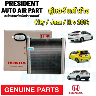 คอยล์เย็น ตู้แอร์ แท้เบิกห้าง HONDA ฮอนด้า ซิตี้ 2014 HONDA CITY 2014/HR-V แจ๊ส,ซิตี้ 14