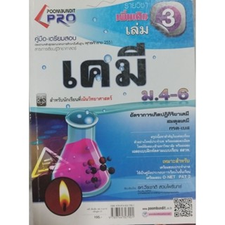 หนังสือคู่มือเตรียมสอย เคมี ม.4-6 ภูมิบัณฑิต ปกราคา 195 บาท อัตราการเกิดปฎิกิริยาเคมี สมดุลเคมี กรด-เบส มือ 2