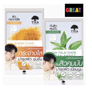 THA BY NONGCHAT MASK SHEET มาส์กชีท 2 สูตร ขมิ้นชัน,ฟ้าทะลายโจรมาส์กชีทขนาด 25G  ฑาบายน้องฉัตร