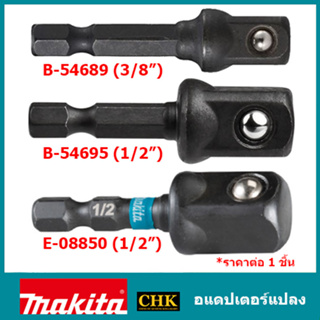 MAKITA อแดปเตอร์ แปลงสว่านไขควง เป็น สว่านบล็อก ขนาด 3/8, 1/2แท้ B-54695 B-54689 E-08850