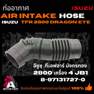 ท่ออากาศ ISUZU TFR2.8,DRAGON-EYE 4JB1 (8-97131727-0) ท่อยางไอดี ท่อยางหม้อกรองอากาศ