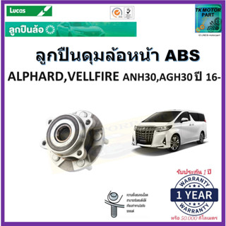 ลูกปืนล้อหน้า โตโยต้า อัลพาร์ด,เวลโฟร์,Toyota Alphard Vellfire ANH30, AGH30 ปี 16- รุ่น ABS ยี่ห้อ Lucas รับประกัน 1 ปี